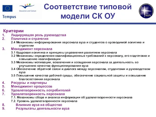 Соответствие типовой модели СК ОУ Критерии Лидирующая роль руководства Политика и стратегия