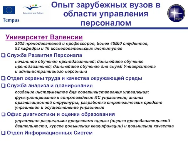 Опыт зарубежных вузов в области управления персоналом Университет Валенсии 3535 преподавателей и