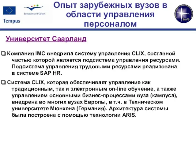 Опыт зарубежных вузов в области управления персоналом Университет Саарланд Компания IMC внедрила