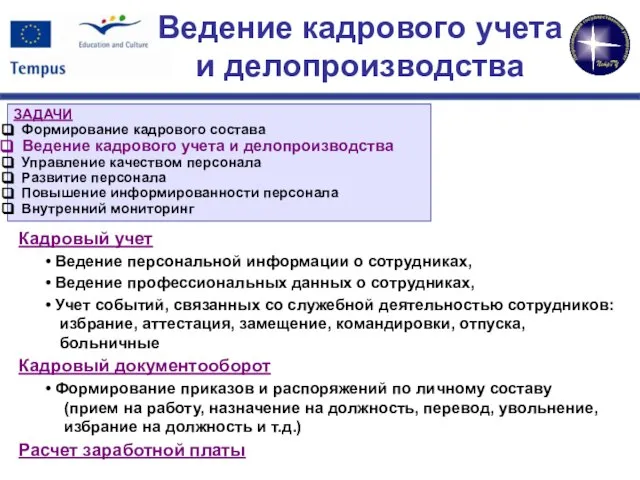 Ведение кадрового учета и делопроизводства Кадровый учет Ведение персональной информации о сотрудниках,