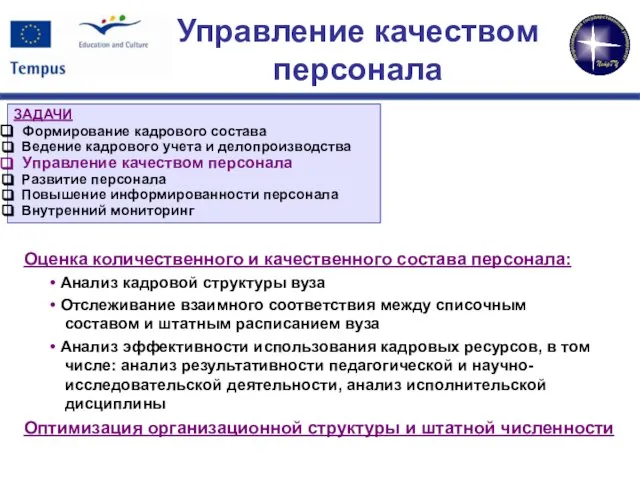 Оценка количественного и качественного состава персонала: Анализ кадровой структуры вуза Отслеживание взаимного