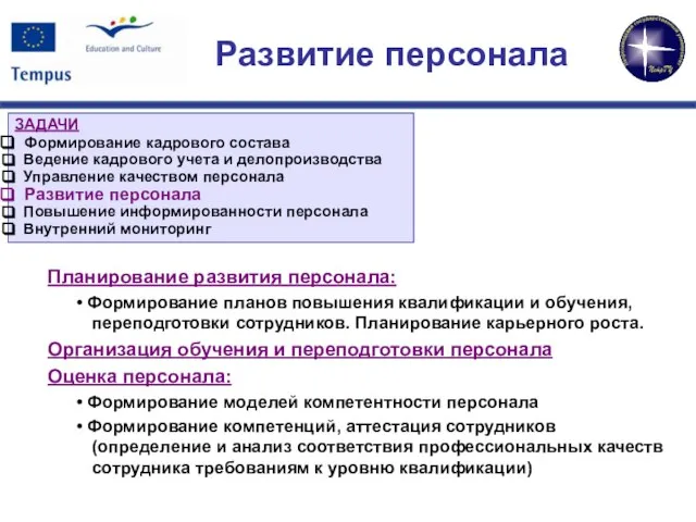 Планирование развития персонала: Формирование планов повышения квалификации и обучения, переподготовки сотрудников. Планирование