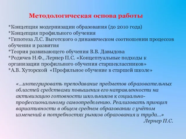 Методологическая основа работы *Концепция модернизации образования (до 2010 года) *Концепция профильного обучения