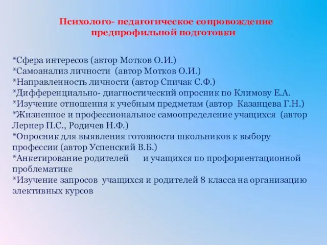 Психолого- педагогическое сопровождение предпрофильной подготовки *Сфера интересов (автор Мотков О.И.) *Самоанализ личности