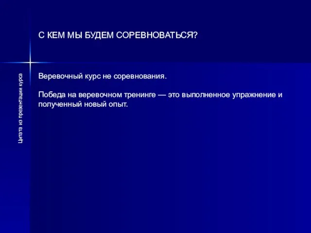 С КЕМ МЫ БУДЕМ СОРЕВНОВАТЬСЯ? Веревочный курс не соревнования. Победа на веревочном