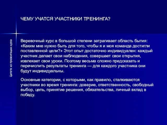 ЧЕМУ УЧАТСЯ УЧАСТНИКИ ТРЕНИНГА? Веревочный курс в большой степени затрагивает область бытия: