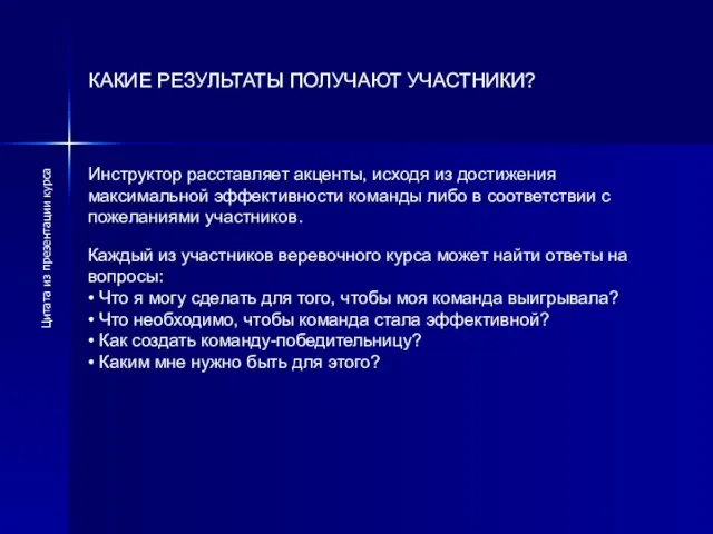 КАКИЕ РЕЗУЛЬТАТЫ ПОЛУЧАЮТ УЧАСТНИКИ? Инструктор расставляет акценты, исходя из достижения максимальной эффективности