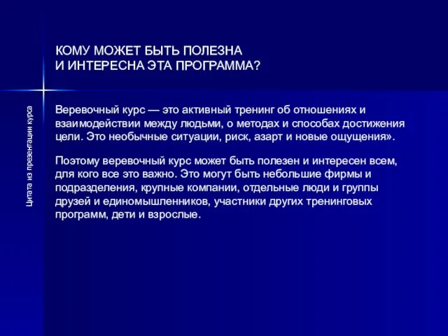 КОМУ МОЖЕТ БЫТЬ ПОЛЕЗНА И ИНТЕРЕСНА ЭТА ПРОГРАММА? Веревочный курс — это