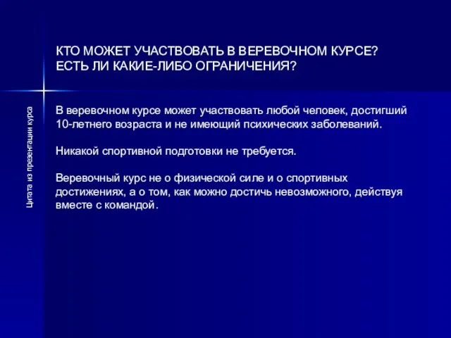 КТО МОЖЕТ УЧАСТВОВАТЬ В ВЕРЕВОЧНОМ КУРСЕ? ЕСТЬ ЛИ КАКИЕ-ЛИБО ОГРАНИЧЕНИЯ? В веревочном