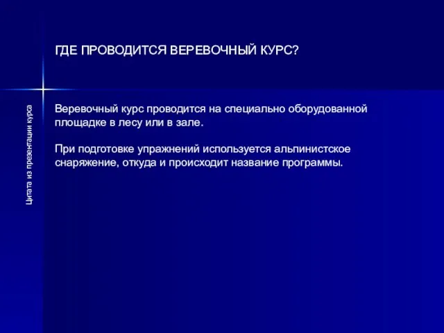 ГДЕ ПРОВОДИТСЯ ВЕРЕВОЧНЫЙ КУРС? Веревочный курс проводится на специально оборудованной площадке в