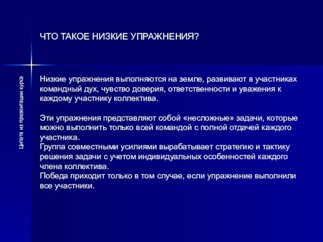 ЧТО ТАКОЕ НИЗКИЕ УПРАЖНЕНИЯ? Низкие упражнения выполняются на земле, развивают в участниках