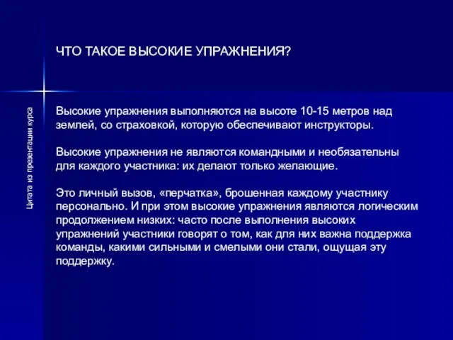 ЧТО ТАКОЕ ВЫСОКИЕ УПРАЖНЕНИЯ? Высокие упражнения выполняются на высоте 10-15 метров над