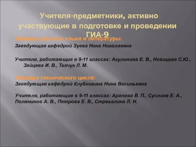 Учителя-предметники, активно участвующие в подготовке и проведении ГИА-9 Кафедра русского языка и