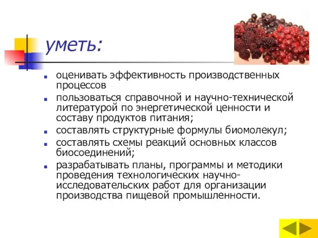 уметь: оценивать эффективность производственных процессов пользоваться справочной и научно-технической литературой по энергетической