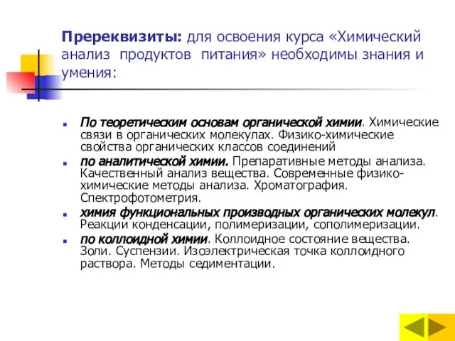 Пререквизиты: для освоения курса «Химический анализ продуктов питания» необходимы знания и умения: