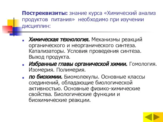 Постреквизиты: знание курса «Химический анализ продуктов питания» необходимо при изучении дисциплин: Химическая