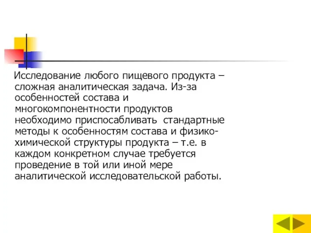 Исследование любого пищевого продукта – сложная аналитическая задача. Из-за особенностей состава и