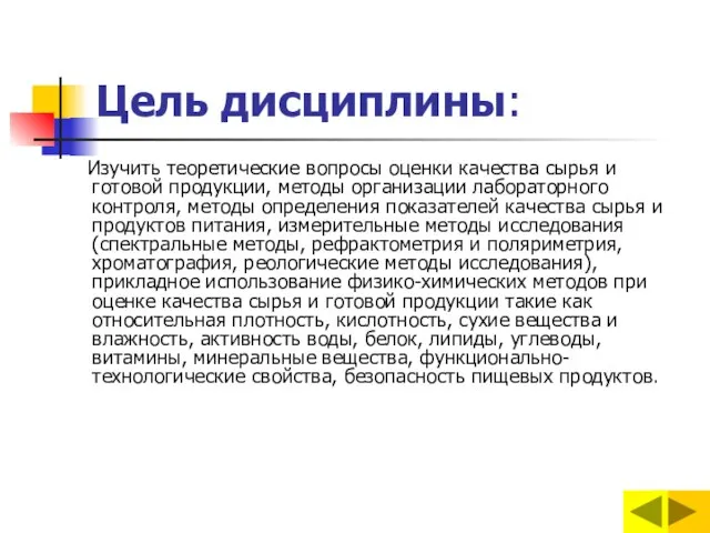 Цель дисциплины: Изучить теоретические вопросы оценки качества сырья и готовой продукции, методы