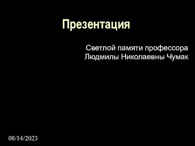 08/14/2023 Презентация Светлой памяти профессора Людмилы Николаевны Чумак