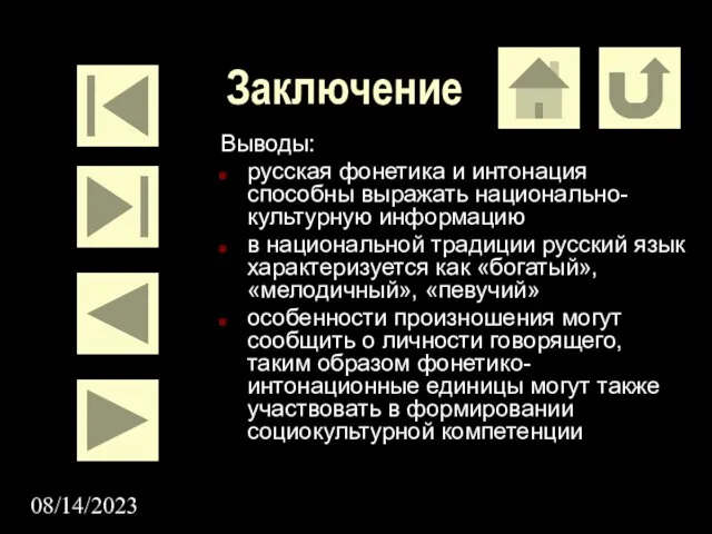 08/14/2023 Заключение Выводы: русская фонетика и интонация способны выражать национально-культурную информацию в