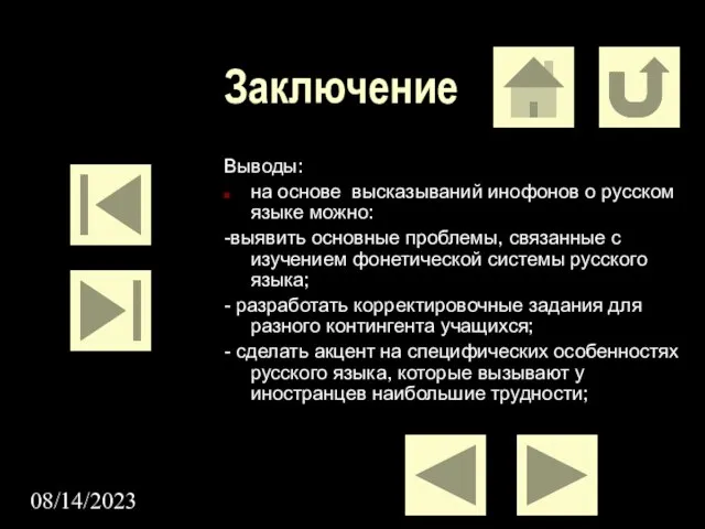 08/14/2023 Заключение Выводы: на основе высказываний инофонов о русском языке можно: -выявить