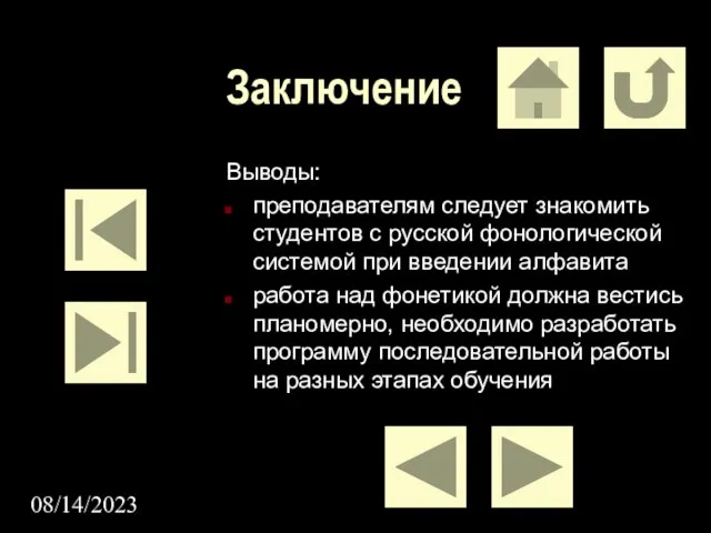 08/14/2023 Заключение Выводы: преподавателям следует знакомить студентов с русской фонологической системой при