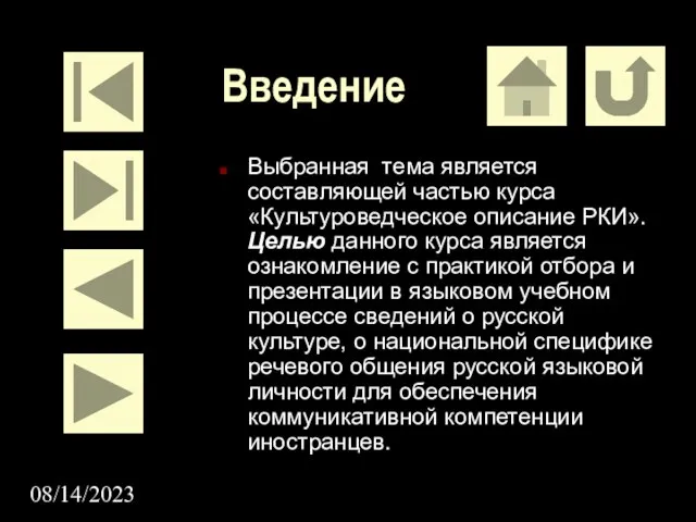 08/14/2023 Введение Выбранная тема является составляющей частью курса «Культуроведческое описание РКИ». Целью