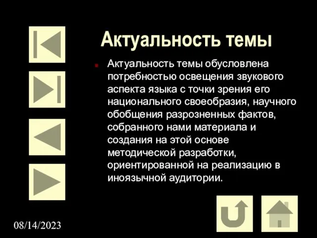 08/14/2023 Актуальность темы Актуальность темы обусловлена потребностью освещения звукового аспекта языка с