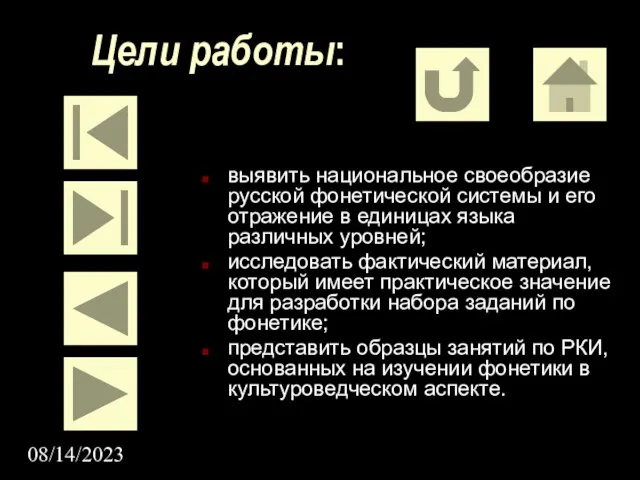 08/14/2023 Цели работы: выявить национальное своеобразие русской фонетической системы и его отражение