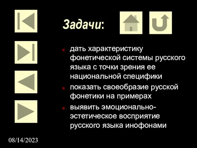 08/14/2023 Задачи: дать характеристику фонетической системы русского языка с точки зрения ее