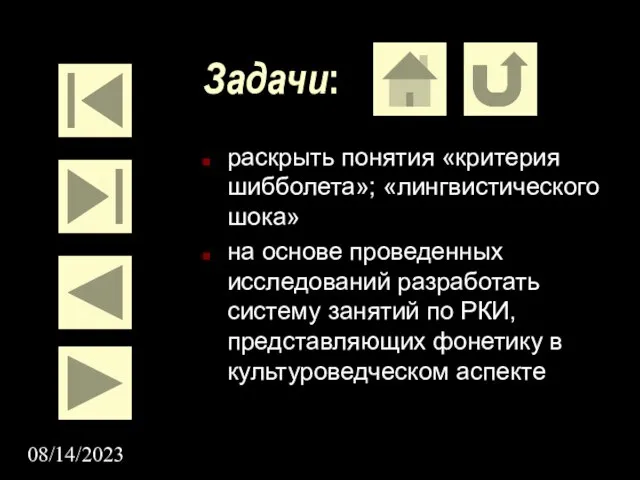 08/14/2023 Задачи: раскрыть понятия «критерия шибболета»; «лингвистического шока» на основе проведенных исследований