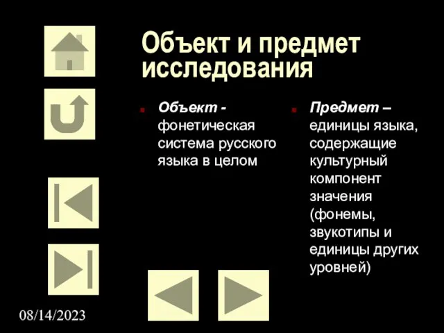 08/14/2023 Объект и предмет исследования Объект - фонетическая система русского языка в