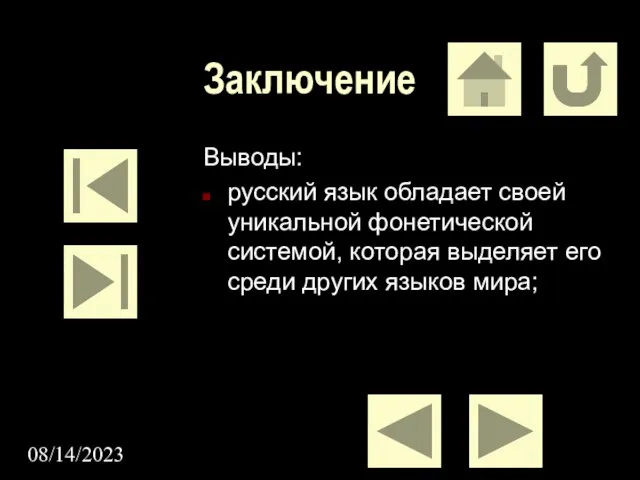 08/14/2023 Заключение Выводы: русский язык обладает своей уникальной фонетической системой, которая выделяет