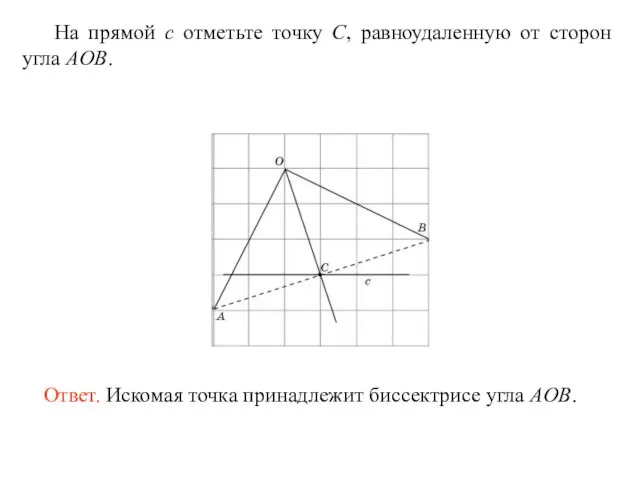 На прямой c отметьте точку C, равноудаленную от сторон угла AOB.