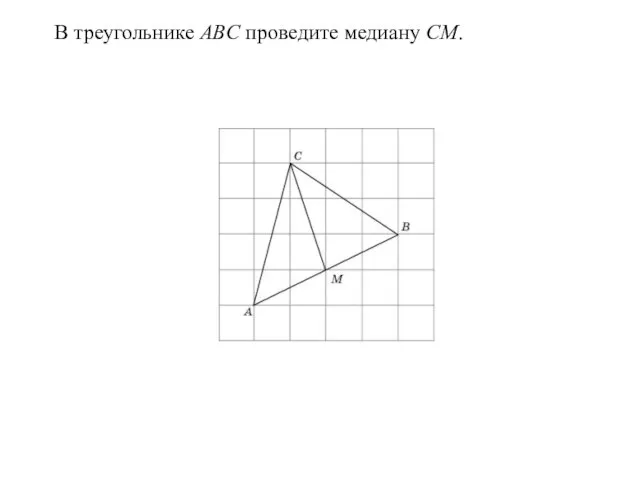 В треугольнике ABC проведите медиану CM.