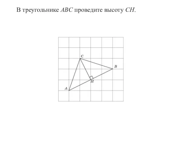 В треугольнике ABC проведите высоту CH.
