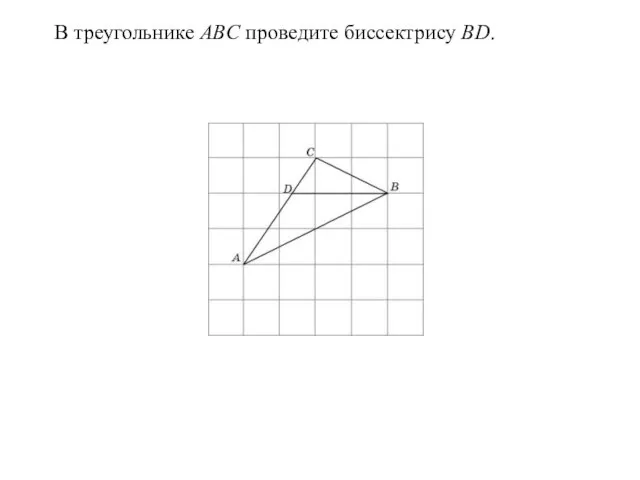 В треугольнике ABC проведите биссектрису BD.