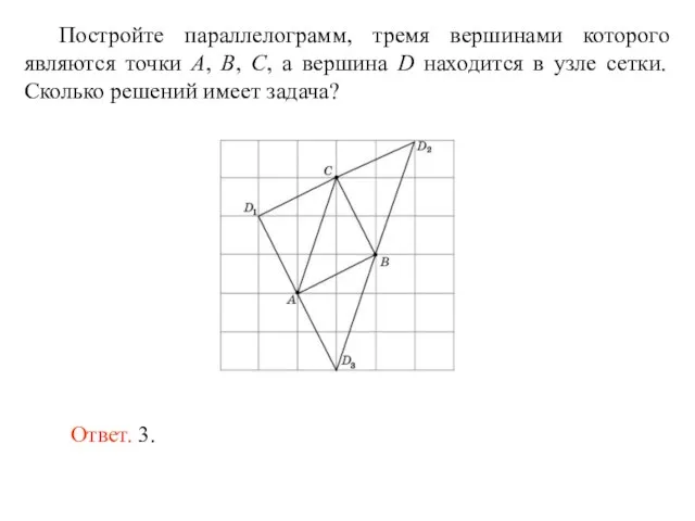 Постройте параллелограмм, тремя вершинами которого являются точки A, B, C, а вершина