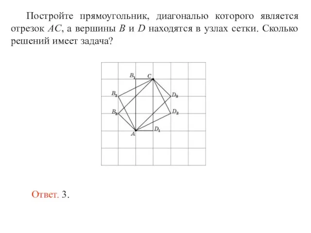 Постройте прямоугольник, диагональю которого является отрезок AC, а вершины B и D