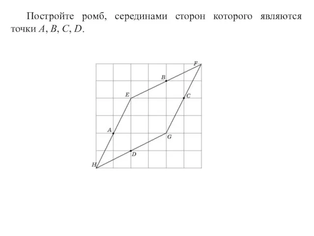 Постройте ромб, серединами сторон которого являются точки A, B, C, D.