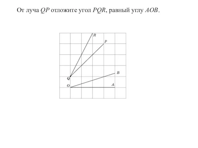 От луча QP отложите угол PQR, равный углу AOB.