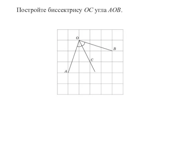 Постройте биссектрису OC угла AOB.