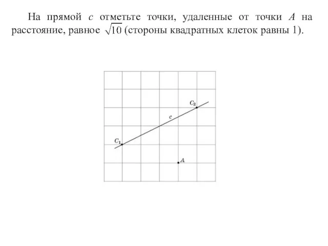 На прямой c отметьте точки, удаленные от точки A на расстояние, равное