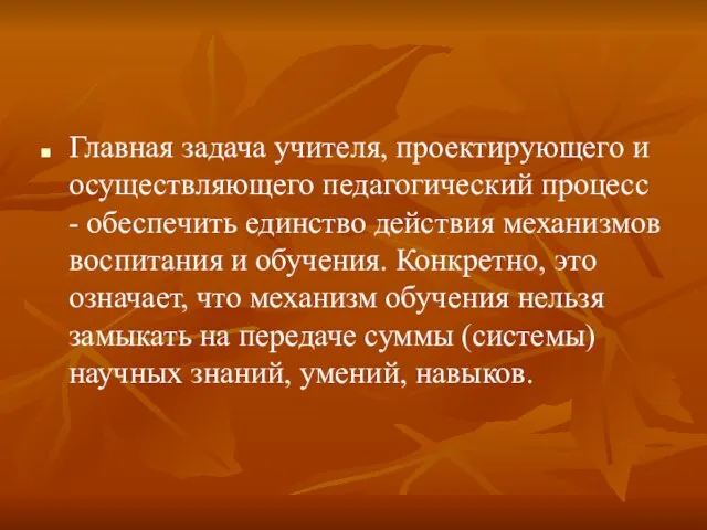 Главная задача учителя, проектирующего и осуществляющего педагогический процесс - обеспечить единство действия