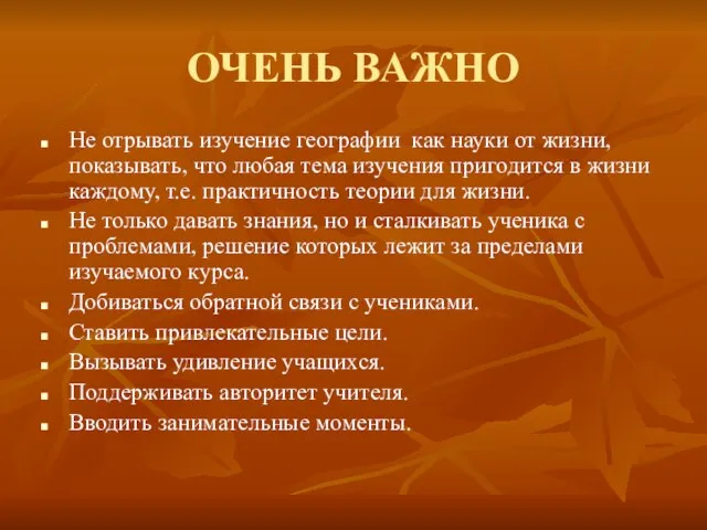 ОЧЕНЬ ВАЖНО Не отрывать изучение географии как науки от жизни, показывать, что