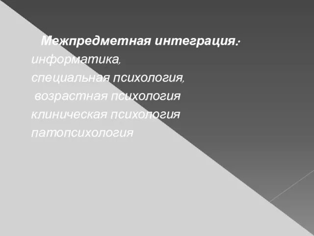 Межпредметная интеграция: информатика, специальная психология, возрастная психология клиническая психология патопсихология