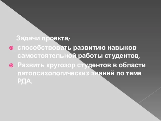 Задачи проекта: способствовать развитию навыков самостоятельной работы студентов, Развить кругозор студентов в