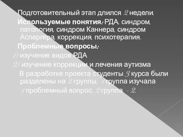 Подготовительный этап длился 2 недели. Используемые понятия: РДА, синдром, патология, синдром Каннера,