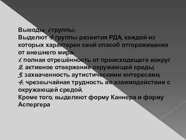 Выводы 1 группы: Выделют 4 группы развития РДА, каждой из которых характерен