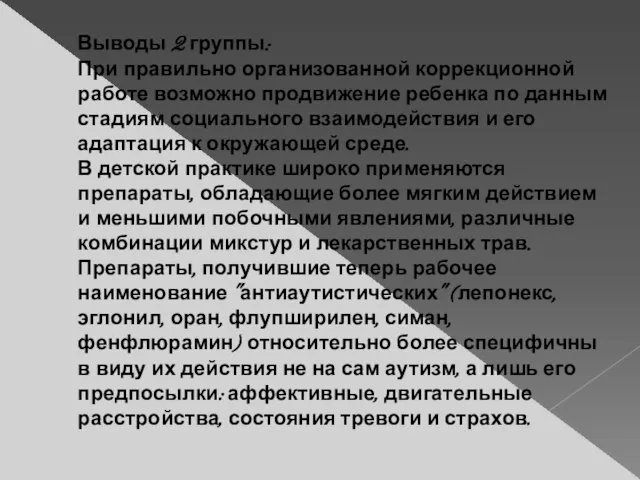 Выводы 2 группы: При правильно организованной коррекционной работе возможно продвижение ребенка по